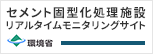 セメント固型化処理施設 リアルタイムモニタリングサイト