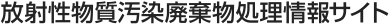 環境省 放射性物質汚染廃棄物処理情報サイト